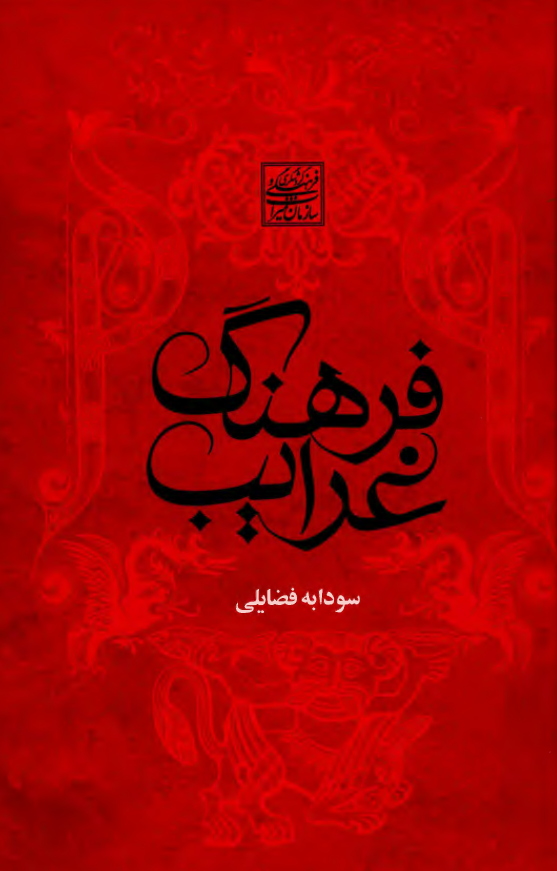 فرهنگ غرايب (ش - ی)