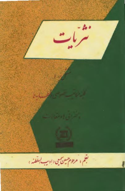 نثريات یا منشآت و ترسلات