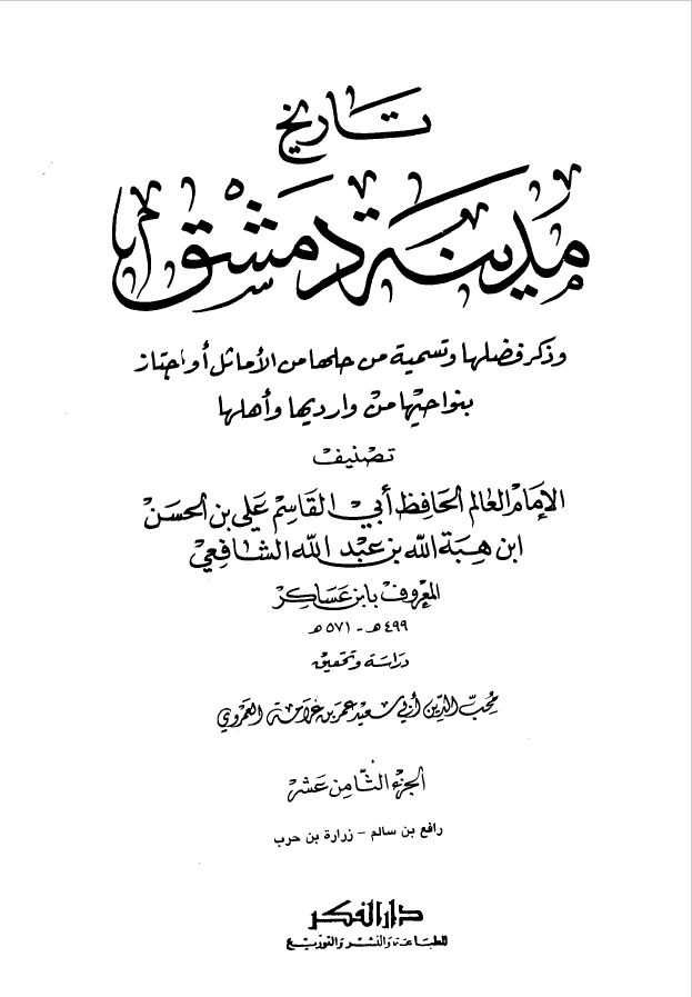 تاريخ مدينه دمشق ، ج18