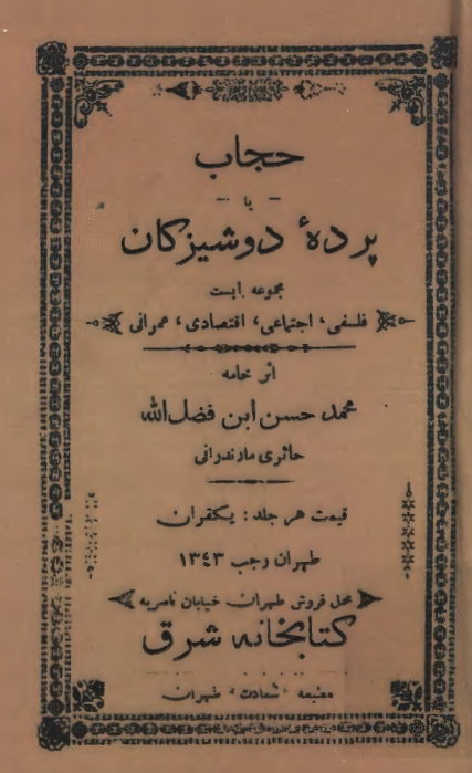 حجاب یا پرده دوشیزگان: مجموعه ای فلسفی، اجتماعی، اقتصادی، عمرانی