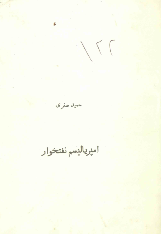 امپرياليسم نفتخوار