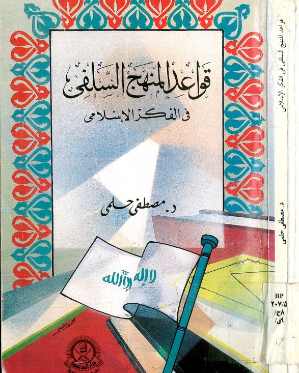 قواعد المنهج السلفي في الفکر الاسلامي