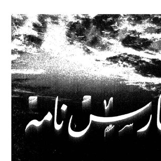 فارس نامه  ابن البلخي