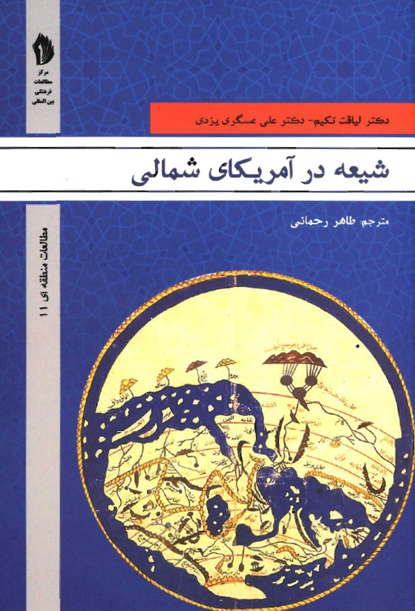 شیعه در آمریکای شمالی