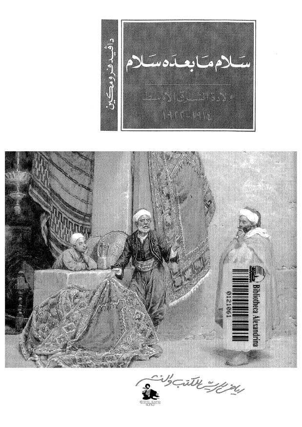 سلام ما بعده سلام؛ ولاده الشرق الاوسط 1914-1922