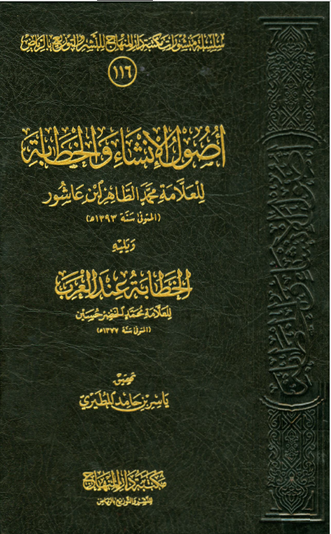اصول الانشاء و الخطابه و یلیه الخطابه عند العرب