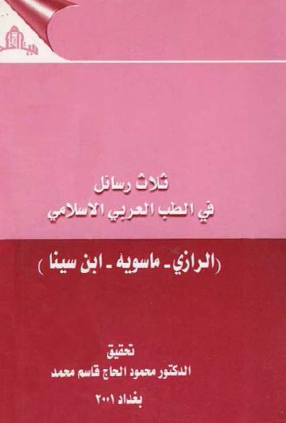 ثلاث رسائل فی الطب العربی الاسلامی ـ الرازی، ماسويه، ابن سينا