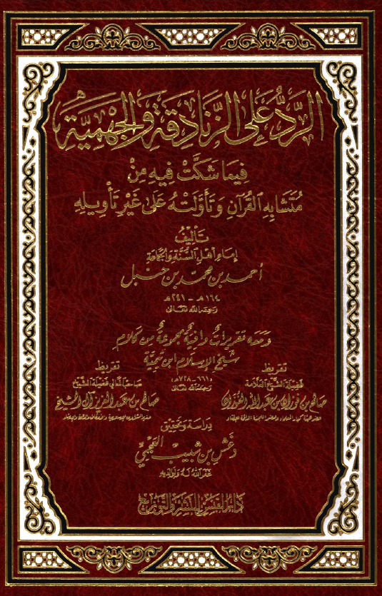 الرد علي الزنادقه و الجهميه؛ فیما شکت فیه من متشابه القرآن و تاولته علی غیر تاویله و معه تقریرات وافیه مجموعه من کلام شیخ الاسلام ابن تیمیه