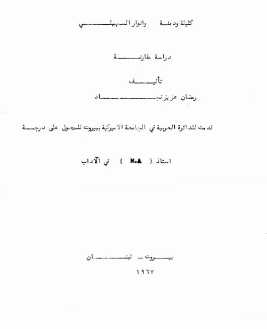 کلیله و دمنه و انوار السهیلی دراسه مقارنه