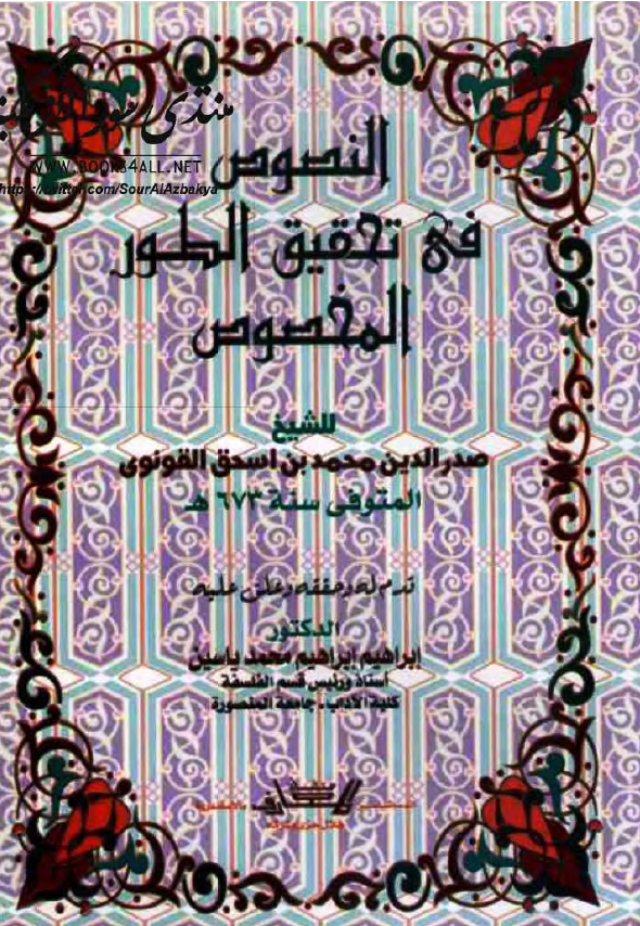 النصوص فی تحقیق الطور المخصوص