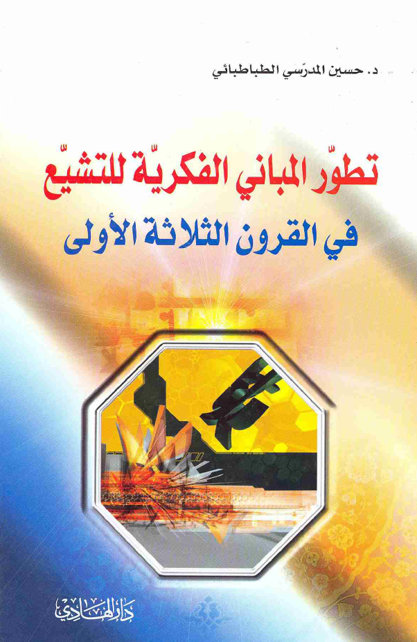 تطور المباني الفکريه للتشيع في القرون الثلاثه الاولي