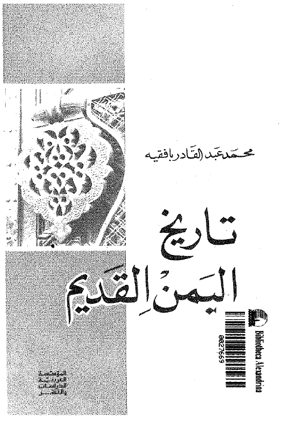 تاريخ اليمن القديم