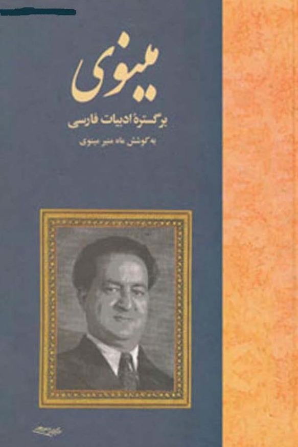 مينوي بر گستره ادبيات فارسي
