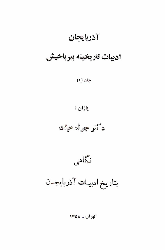 آذربایجان ادبیات تاریخینه بیرباخیش: یازان؛ نگاهی به تاریخ ادبیات آذربایجان