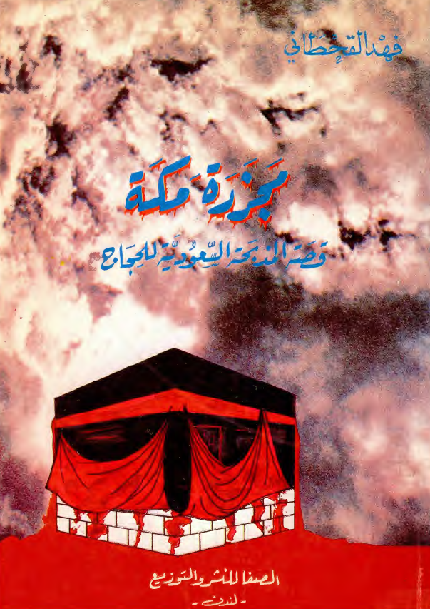 مجزره مکه - قصه المذبحه السعوديه للحجاج