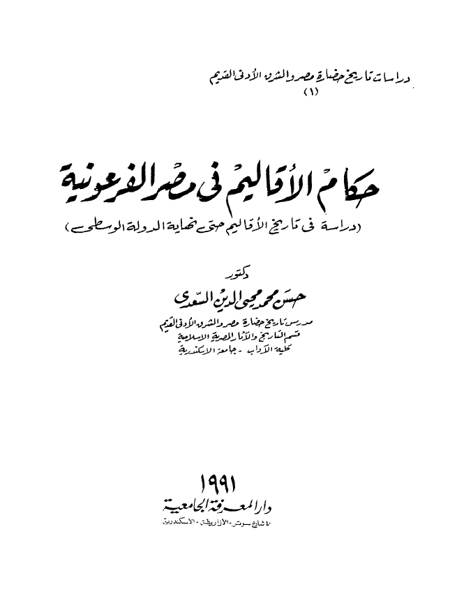 حکام الاقاليم المصريه في مصر الفرعونیه (دراسه فی تاریخ الاقالیم حتی نهایه الدوله الوسطی)