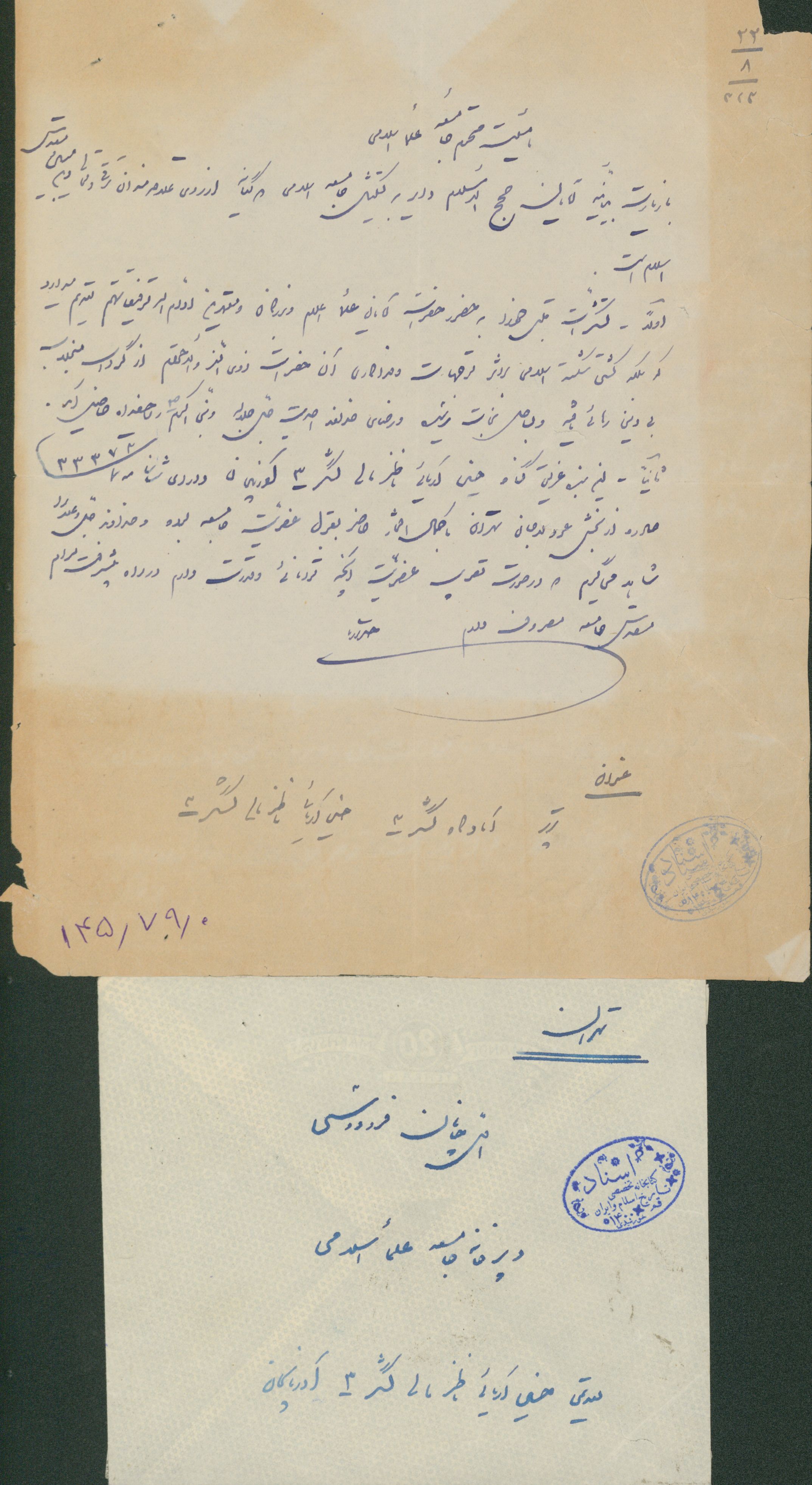 نامه حسین آریائی ناظر مالی لشکر 3 آذربایجان به دبیر خانه جامعه علمای اسلامی 