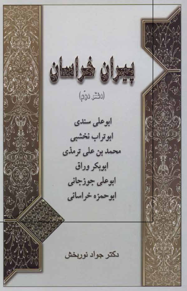 پيران خراسان: ابوعلی سندی، ابوتراب نخشبی، محمد ترمذی، ابوبکر وراق، ابوعلی جوزجانی، ابوحمزه خراسانی،