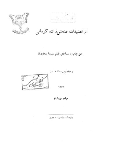 از تصنيفات صنعتی زاده کرمانی