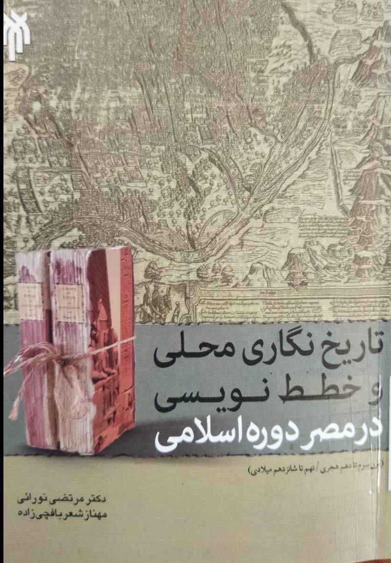 تاریخ نگاری محلی و خطط‌‌ نویسی در مصر دوره اسلامی (قرن سوم تا دهم هجری / نهم تا شانزدهم میلادی)