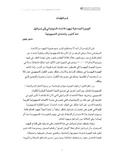 الهجرة الجماعية ليهود الاتحاد السوفيتي الى اسرائيل