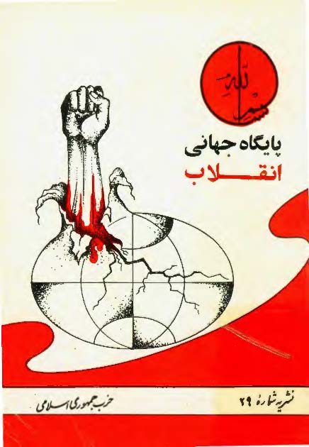 پايگاه جهاني انقلاب