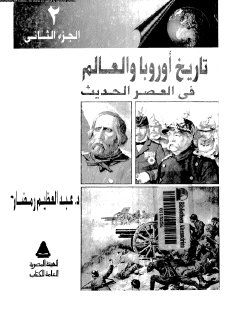تاريخ أوروبا والعالم 02
