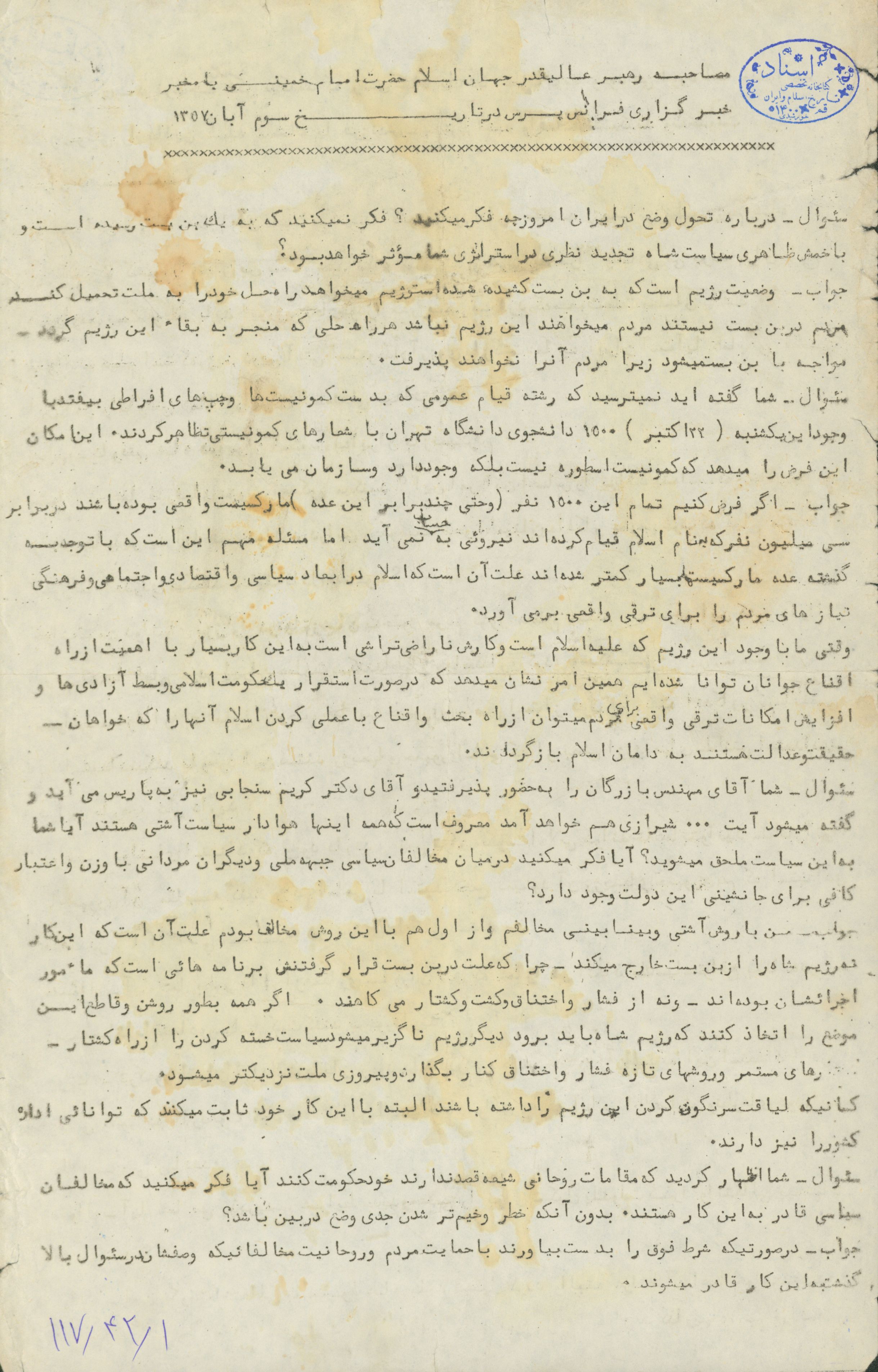 مصاحبه امام خمینی با خبرگزاری فرانس پرس در سوم آبان 1357