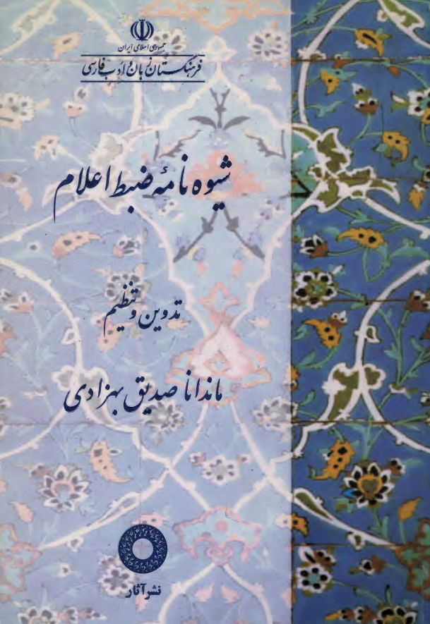 شيوه نامه ضبط اعلام