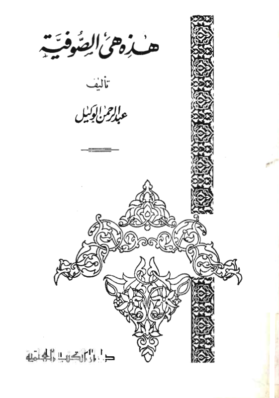هذه هي الصوفية
