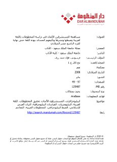 مساهمة المستشرقين الألمان في دراسة المخطوطات باللغة العربية وضبطها