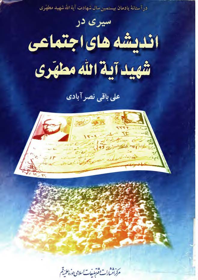 سيري در انديشه هاي اجتماعي شهيد آيه الله مطهري
