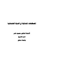 المصطلحات المتداولة في الدولة العثمانية 