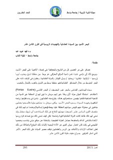 البحر الاسود بين السيادة العثمانية و التهديدات الروسية