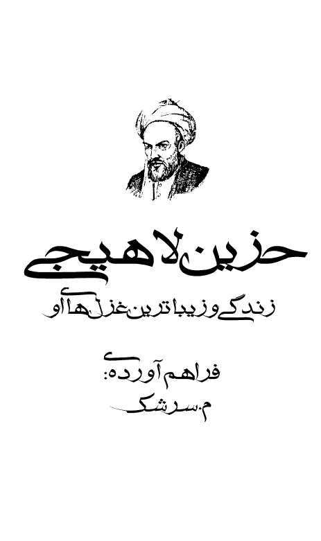 حزين لاهيجي (زندگي و زيباترين غزلهاي او)