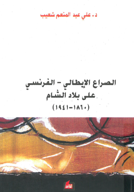 الصراع الایطالی-الفرنسی علی بلاد الشام (1860-1941)