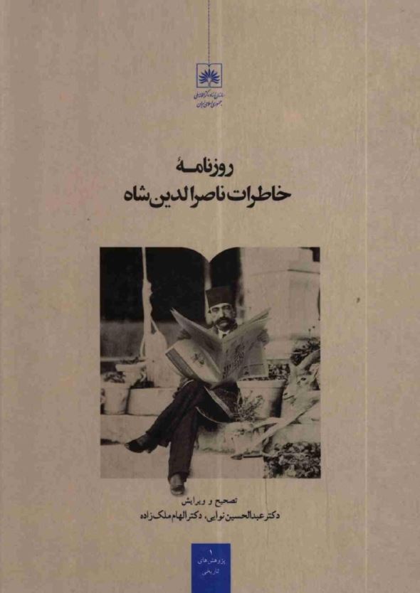 روزنامه خاطرات ناصرالدين شاه (از محرم تا شعبان 1306 هجری قمری)