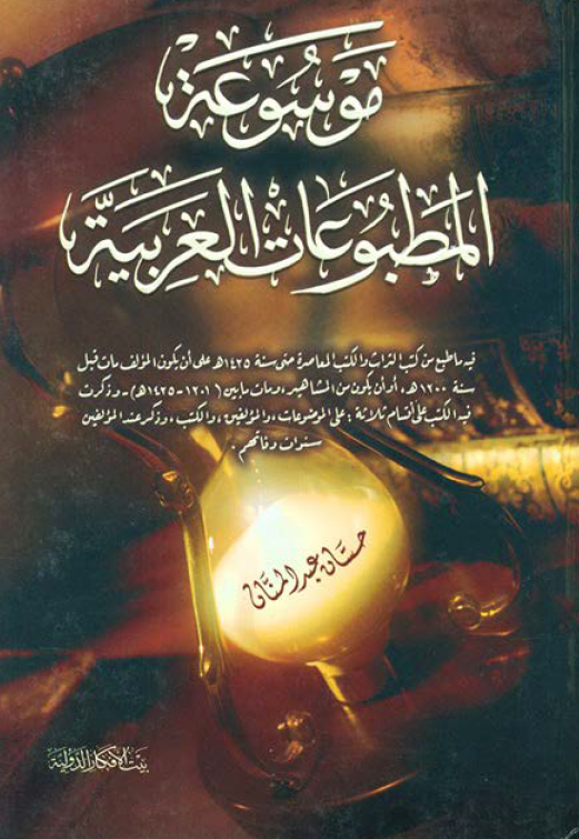 موسوعه المطبوعات العربیه