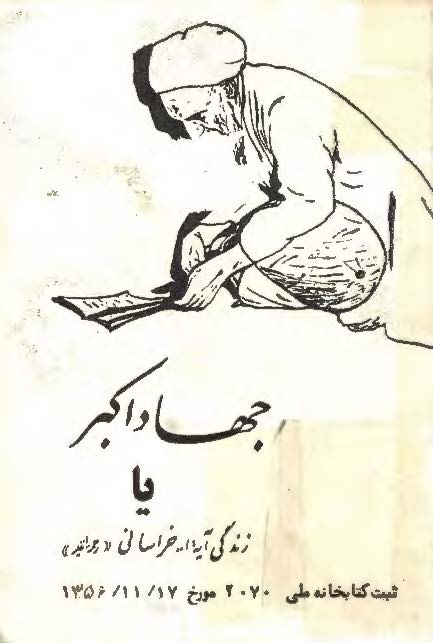 جهاد اکبر يا زندگي آيه الله خراساني