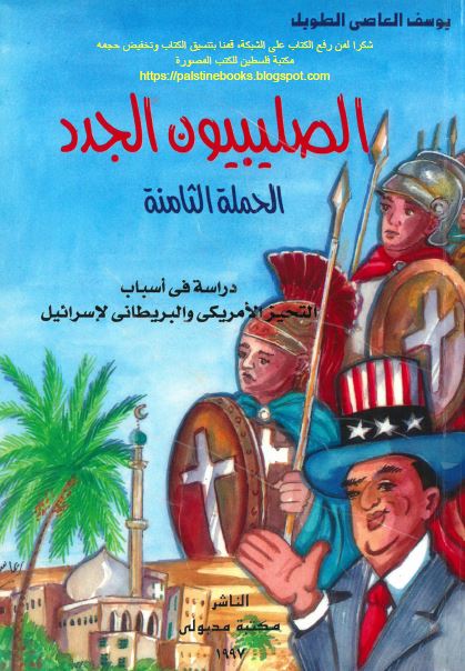 الصليبيون الجدد الحمله الثامنه 