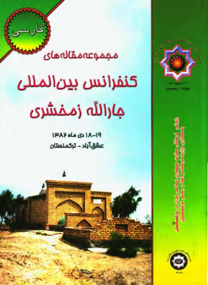 مجموعه مقاله های کنفرانس بين المللی جارالله زمخشری 19 _ 18 دی ماه 1382 عشق آباد، ترکمنستان