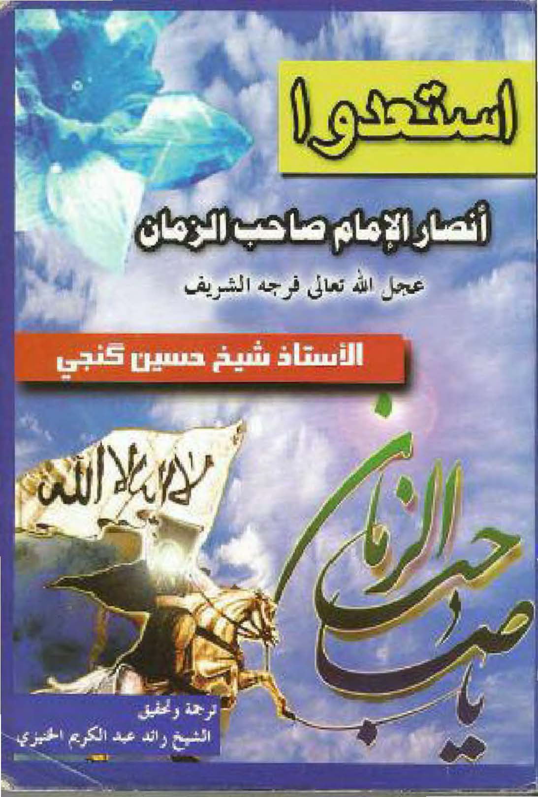 استعدوا انصار الامام صاحب الزمان عجله الله تعالی فرجه الشریف