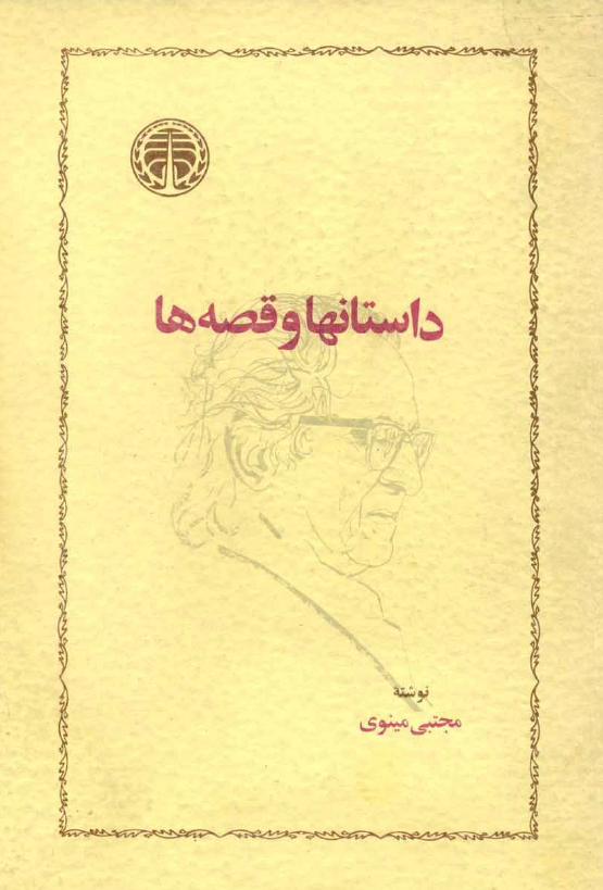 داستانها و قصه ها