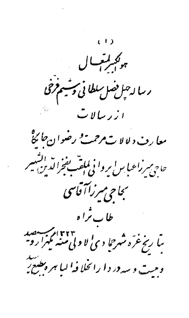 چهار فصل سلطاني و شيم فرّخي (رساله ...)
