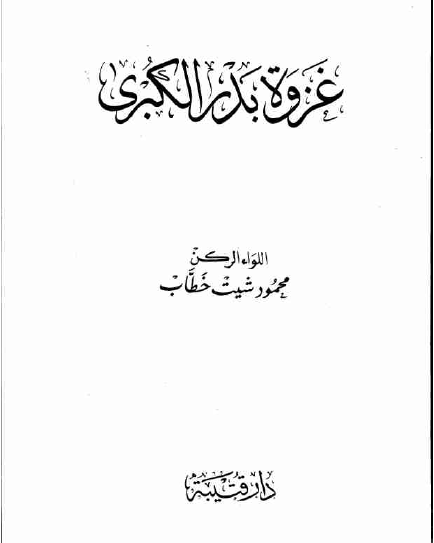 غزوه بدر الکبری