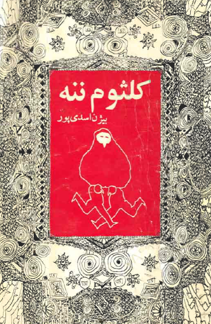 کلثوم ننه
