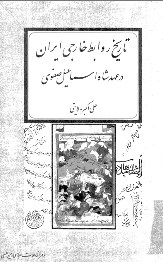 تاريخ روابط خارجي ايران در عهد شاه اسماعيل صفوي