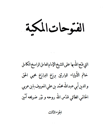 الفتوحات المکية