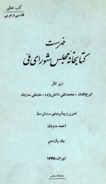 فهرست کتابخانه مجلس شوراي ملّي (کتب خطي: فارسي و عربي)