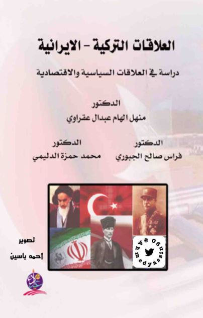 العلاقات الترکیه - الایرانیه 1923 - 2003: دراسه فی العلاقات السیاسیه و الاقتصادیه